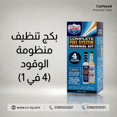 بكج تنظيف منظومة وقود السيارة (4 في 1)