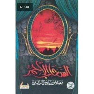 السحاب الأحمر