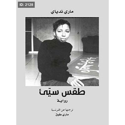 طقس سيئ