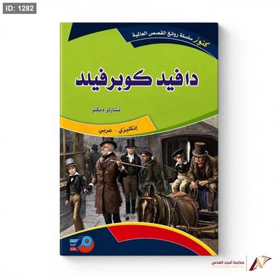 روايات عالمية عربي انجليزي دافيد كوبرفيلد
