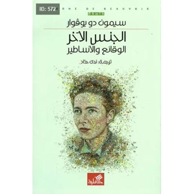 الجنس الآخر الوقائع والأساطير