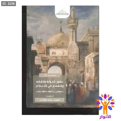 تطور الدولة والفقه والكلام في الاسلام