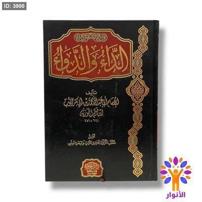 الداء والدواء - دار اللؤلؤة