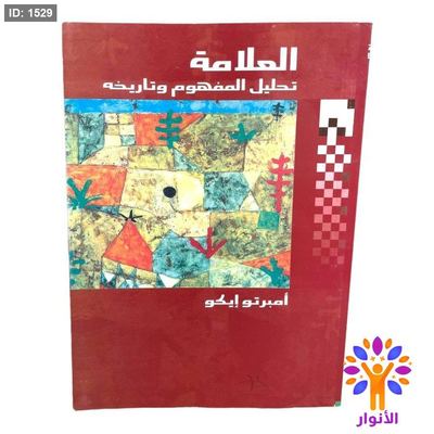 العلامة تحليل المفهوم وتاريخه