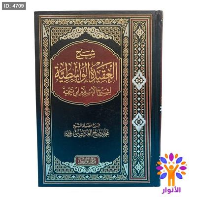 شرح العقيدة الواسطية لشيخ الإسلام ابن تيمية