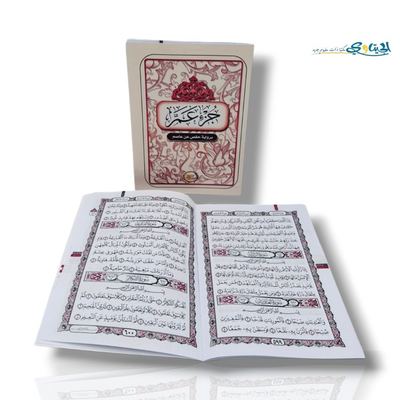 جزء عم مع تفسير