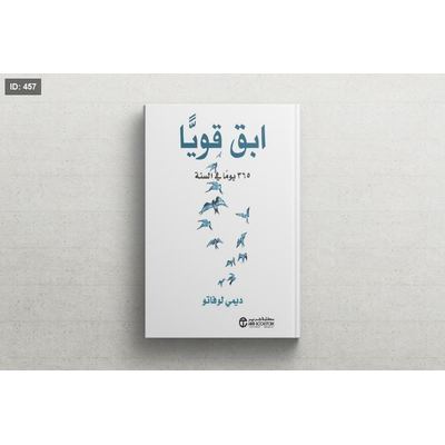 رواية ابق قويا 365 يوم