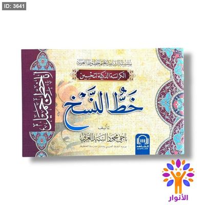 الكراسة الذكية لتحسين خط النسخ
