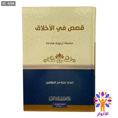 سلسلة تربوية هادفة - قصص في الاخلاق