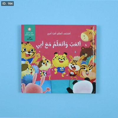 ألعب وأتعلم مع أبي