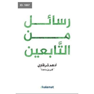 رسائل من التابعين