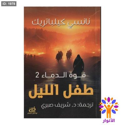 طفل الليل