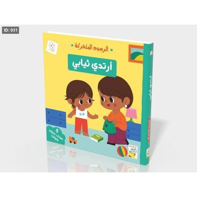 الرسوم المتحركة : أرتدي ملابسي