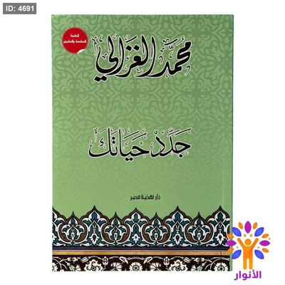 جدد حياتك