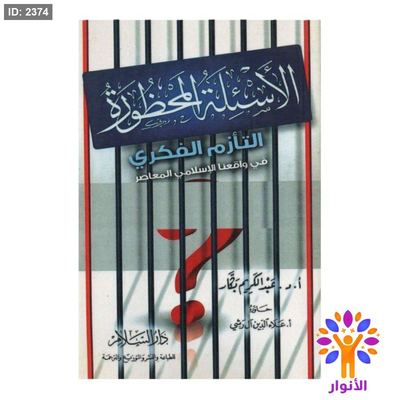 الاسئلة المحظورة - التازم الفكري في واقعنا الاسلامي المعاصر