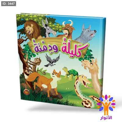 كليلة ودمنة