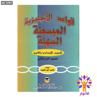 قواعد الانجليزية المبسطة السهلة للصفوف الاعدادية والثانوية العامة الفصلين الاول والثاني