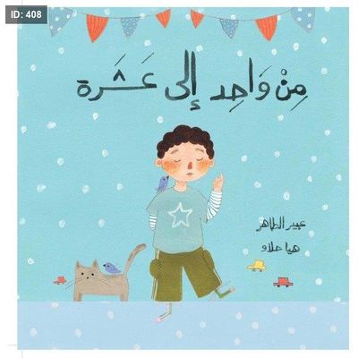 من واحد إلى عشرة