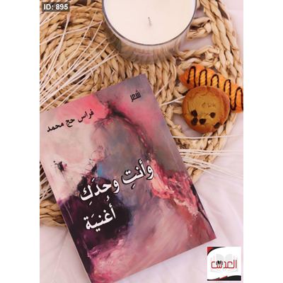 كتاب شعر وأنت وحدك أغنية