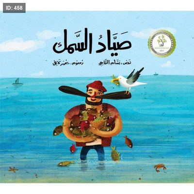 صياد السمك