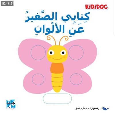 كتابي الصغير عن الألوان