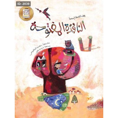 النافذة المفتوحة