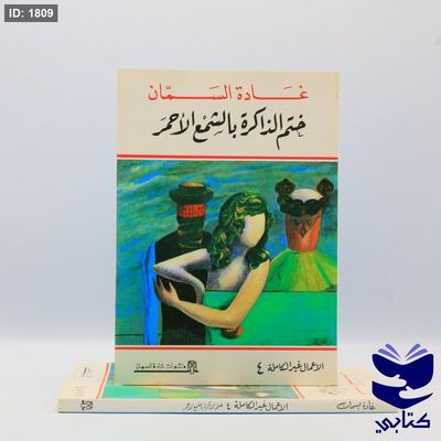 ختم الذاكرة بالشمع الأحمر