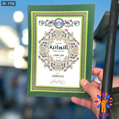 القاعدة النورانية - كتاب الطالب