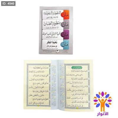كتيب المتون - متن المنظومة البيقونية ومتن منظومة الصبان ومتنم قصيدة غزلية في القاب الحديث ومتن نخبة الفكر في مصطلح اهل ا