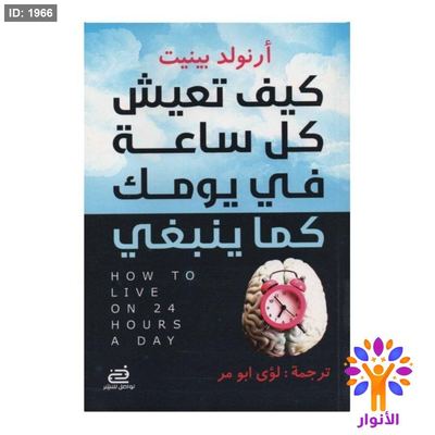 كيف تعيش كل ساعة في يومك كما ينبغي