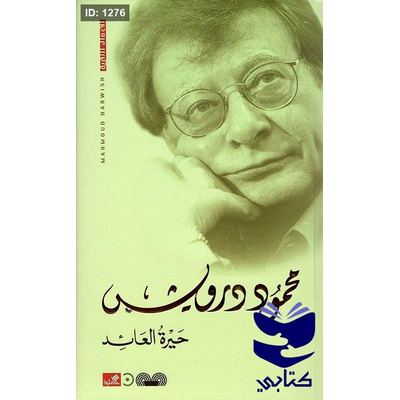 حيرة العائد محمود درويش