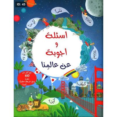 أسئلة وأجوبة عن عالمنا