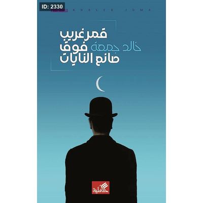 قمر غريب فوق صانع النايات