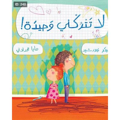 لا تتركيني وحيدة