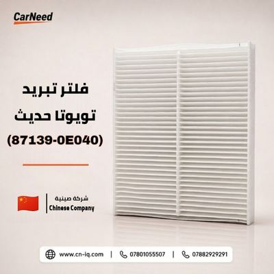 فلتر تبريد كورلا كروس هايبرد (+ محرك 2000)