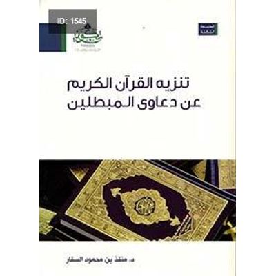 تنزيه القرآن الكريم عن دعوى المبطلين