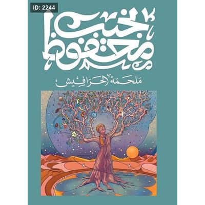 نجيب محفوظ - ملحمة الحرافيش