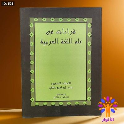 قراءات في علم اللغة العربية