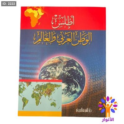 اطلس الوطن العربي والعالم