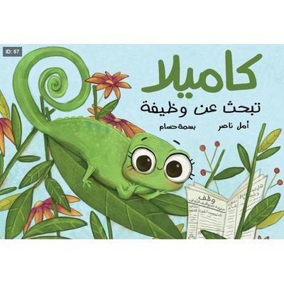 كاميلا تبحث عن وظيفة