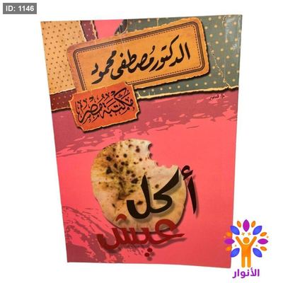 أكل عيش