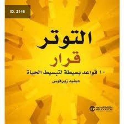 التوتر قرار 10 قواعد بسيطة لتبسيط الحياة