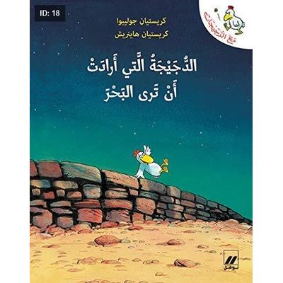 الدجيجة التي أرادت أن ترى البحر
