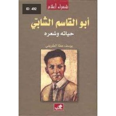 أبو القاسم الشابي - حياته وشعره