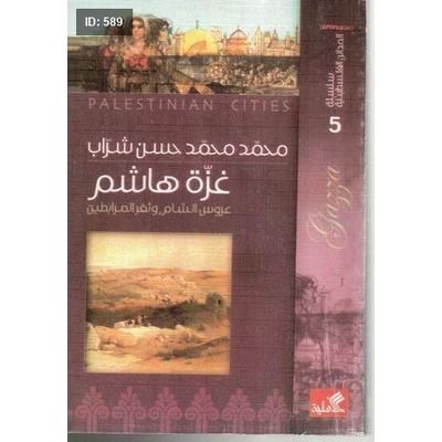 كتاب سلسلة المدائن الفلسطينية غزة