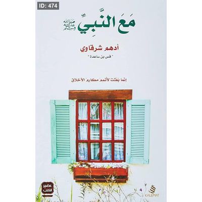 رواية مع النبي ﷺ