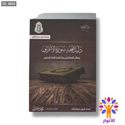 دليل صحبة سورة الاعراف - بصائر للمعلمين وتذكرة للمتدارسين