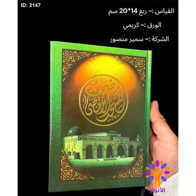 مصحف المسجد الاقصى - صغير 14*20سم