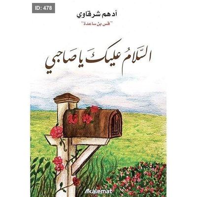 رواية السلام عليكم يا صاحبي