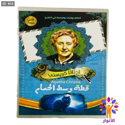 أجاثا كريستي - قطة وسط الحمام